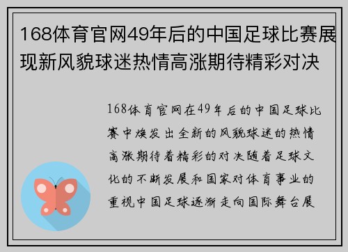 168体育官网49年后的中国足球比赛展现新风貌球迷热情高涨期待精彩对决