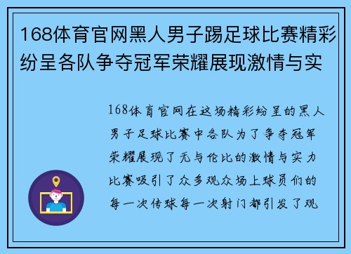 168体育官网黑人男子踢足球比赛精彩纷呈各队争夺冠军荣耀展现激情与实力