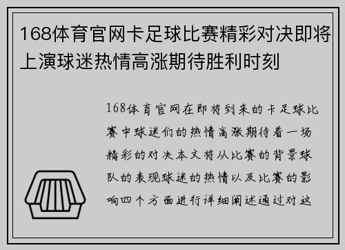 168体育官网卡足球比赛精彩对决即将上演球迷热情高涨期待胜利时刻