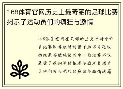 168体育官网历史上最奇葩的足球比赛揭示了运动员们的疯狂与激情