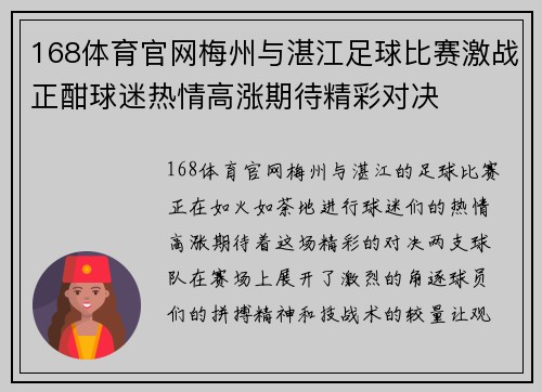 168体育官网梅州与湛江足球比赛激战正酣球迷热情高涨期待精彩对决