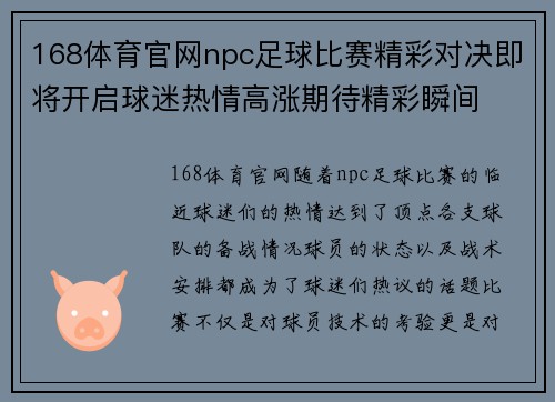 168体育官网npc足球比赛精彩对决即将开启球迷热情高涨期待精彩瞬间