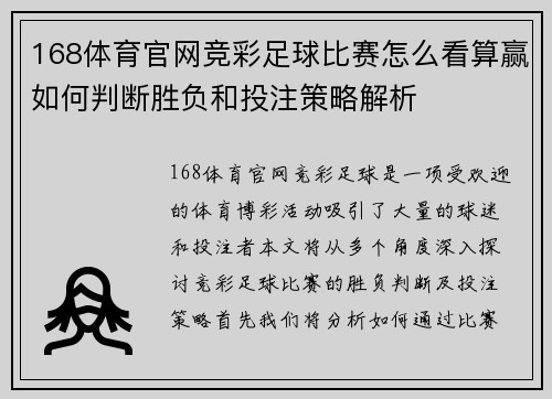 168体育官网竞彩足球比赛怎么看算赢如何判断胜负和投注策略解析