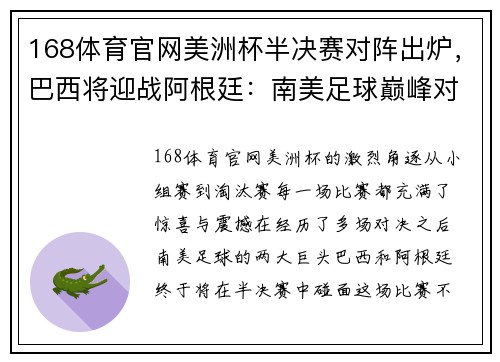 168体育官网美洲杯半决赛对阵出炉，巴西将迎战阿根廷：南美足球巅峰对决即将上演