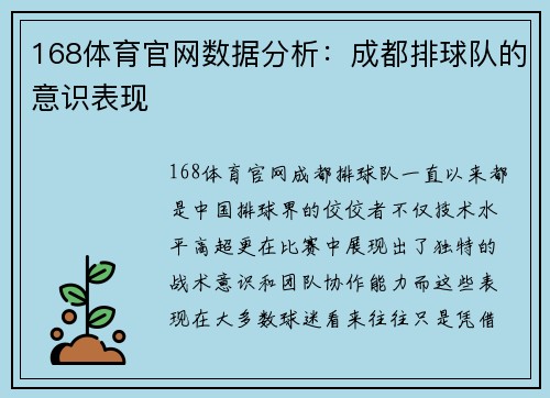 168体育官网数据分析：成都排球队的意识表现