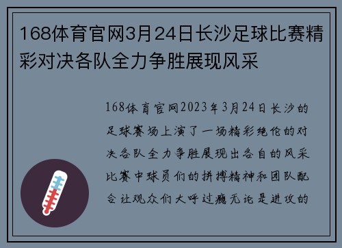 168体育官网3月24日长沙足球比赛精彩对决各队全力争胜展现风采