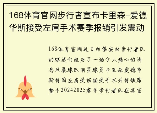 168体育官网步行者宣布卡里森-爱德华斯接受左肩手术赛季报销引发震动