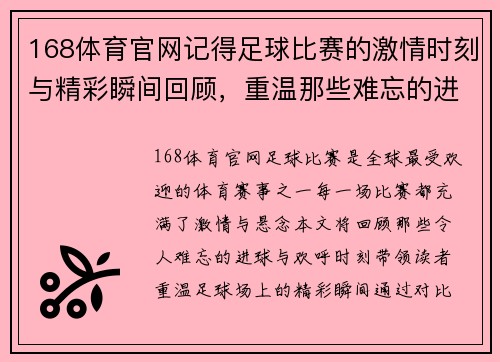 168体育官网记得足球比赛的激情时刻与精彩瞬间回顾，重温那些难忘的进球与欢呼
