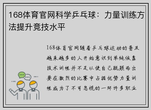168体育官网科学乒乓球：力量训练方法提升竞技水平