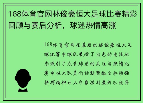 168体育官网林俊豪恒大足球比赛精彩回顾与赛后分析，球迷热情高涨