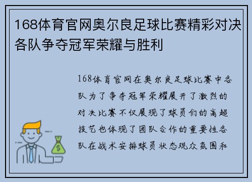 168体育官网奥尔良足球比赛精彩对决各队争夺冠军荣耀与胜利