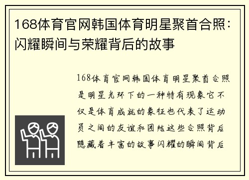 168体育官网韩国体育明星聚首合照：闪耀瞬间与荣耀背后的故事