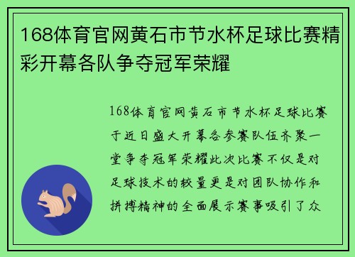 168体育官网黄石市节水杯足球比赛精彩开幕各队争夺冠军荣耀