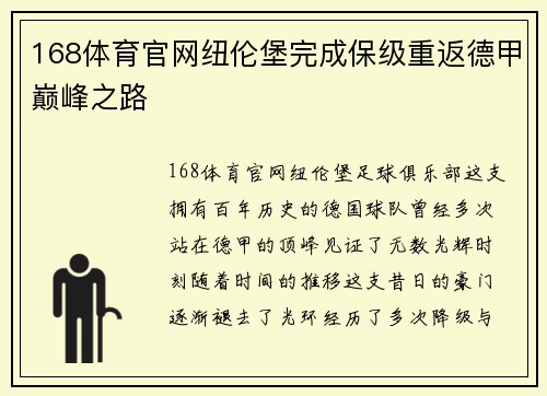 168体育官网纽伦堡完成保级重返德甲巅峰之路