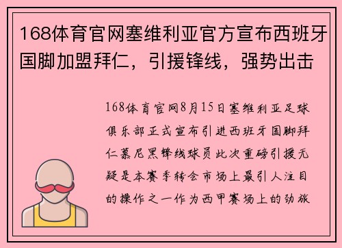168体育官网塞维利亚官方宣布西班牙国脚加盟拜仁，引援锋线，强势出击