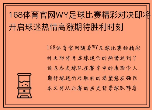 168体育官网WY足球比赛精彩对决即将开启球迷热情高涨期待胜利时刻