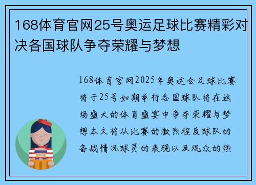 168体育官网25号奥运足球比赛精彩对决各国球队争夺荣耀与梦想