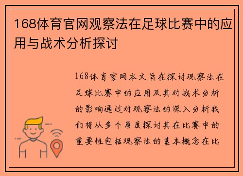 168体育官网观察法在足球比赛中的应用与战术分析探讨