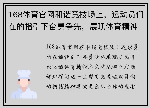 168体育官网和谐竞技场上，运动员们在的指引下奋勇争先，展现体育精神