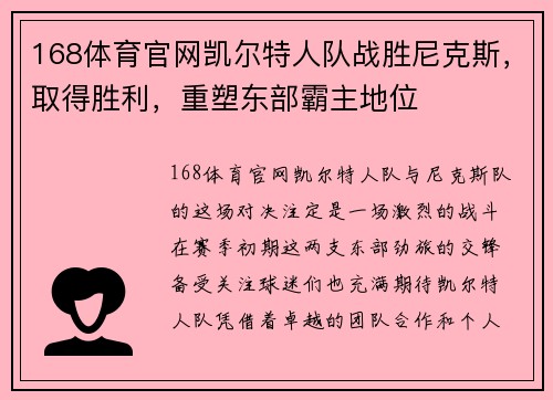 168体育官网凯尔特人队战胜尼克斯，取得胜利，重塑东部霸主地位
