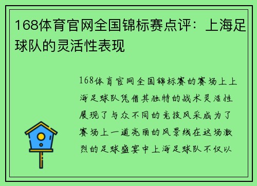 168体育官网全国锦标赛点评：上海足球队的灵活性表现
