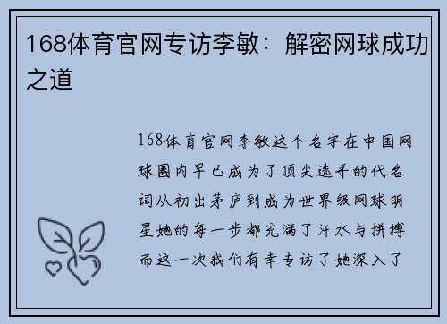 168体育官网专访李敏：解密网球成功之道