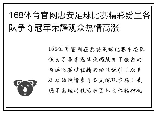 168体育官网惠安足球比赛精彩纷呈各队争夺冠军荣耀观众热情高涨