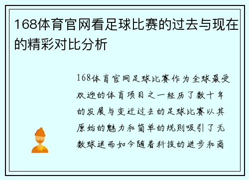 168体育官网看足球比赛的过去与现在的精彩对比分析