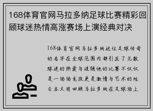 168体育官网马拉多纳足球比赛精彩回顾球迷热情高涨赛场上演经典对决