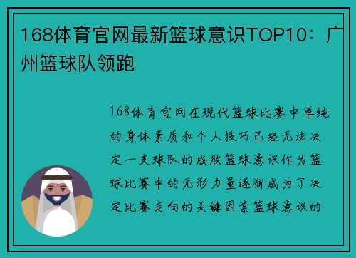 168体育官网最新篮球意识TOP10：广州篮球队领跑