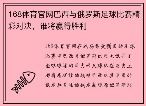 168体育官网巴西与俄罗斯足球比赛精彩对决，谁将赢得胜利