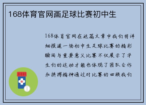 168体育官网画足球比赛初中生