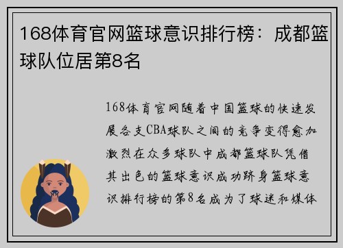 168体育官网篮球意识排行榜：成都篮球队位居第8名