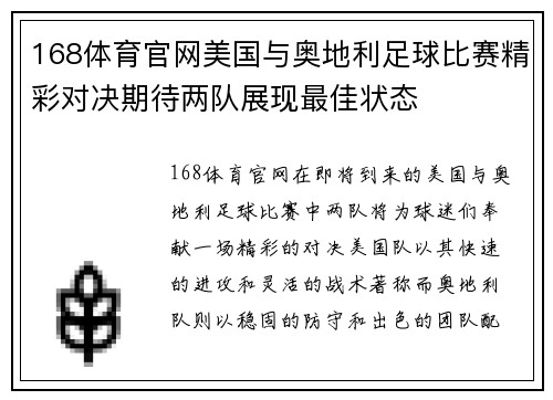 168体育官网美国与奥地利足球比赛精彩对决期待两队展现最佳状态