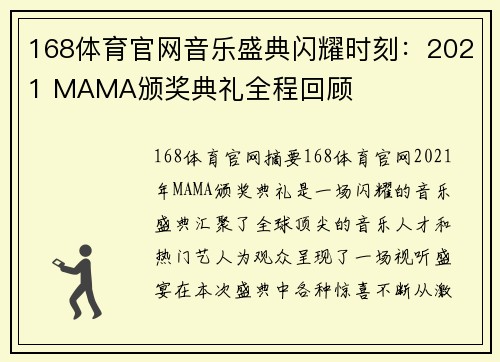 168体育官网音乐盛典闪耀时刻：2021 MAMA颁奖典礼全程回顾