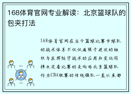 168体育官网专业解读：北京篮球队的包夹打法