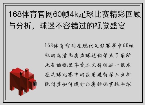 168体育官网60帧4k足球比赛精彩回顾与分析，球迷不容错过的视觉盛宴
