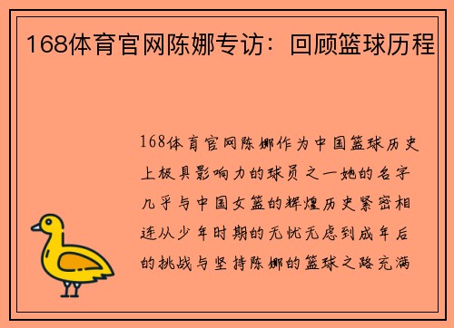 168体育官网陈娜专访：回顾篮球历程