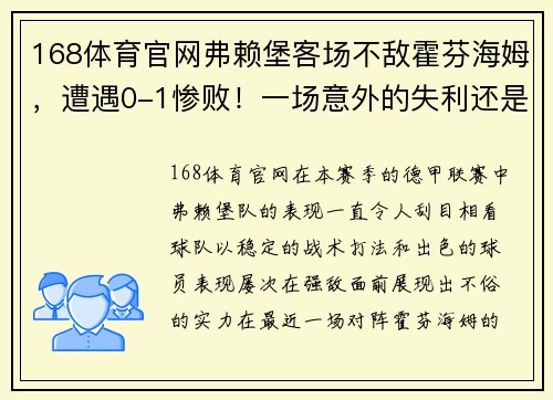 168体育官网弗赖堡客场不敌霍芬海姆，遭遇0-1惨败！一场意外的失利还是隐患的显现？