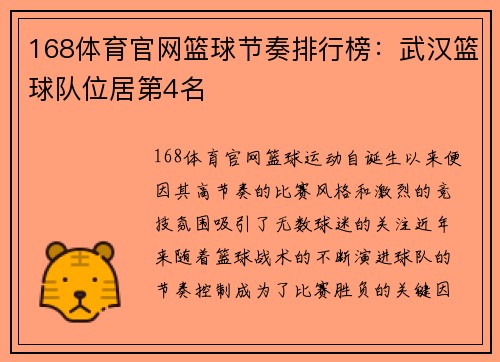 168体育官网篮球节奏排行榜：武汉篮球队位居第4名
