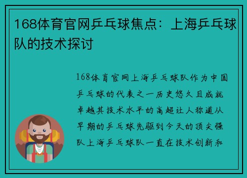 168体育官网乒乓球焦点：上海乒乓球队的技术探讨