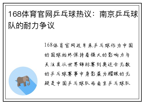 168体育官网乒乓球热议：南京乒乓球队的耐力争议