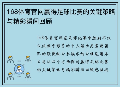 168体育官网赢得足球比赛的关键策略与精彩瞬间回顾