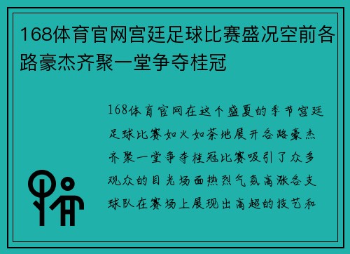 168体育官网宫廷足球比赛盛况空前各路豪杰齐聚一堂争夺桂冠