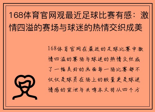 168体育官网观最近足球比赛有感：激情四溢的赛场与球迷的热情交织成美好回忆