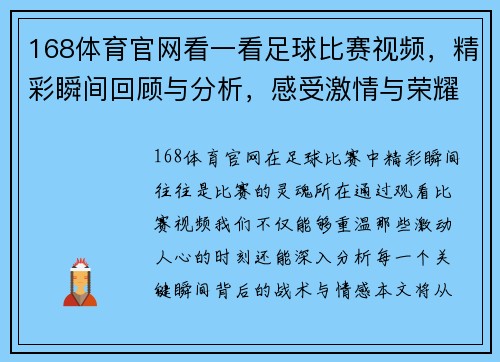 168体育官网看一看足球比赛视频，精彩瞬间回顾与分析，感受激情与荣耀的碰撞
