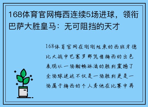 168体育官网梅西连续5场进球，领衔巴萨大胜皇马：无可阻挡的天才
