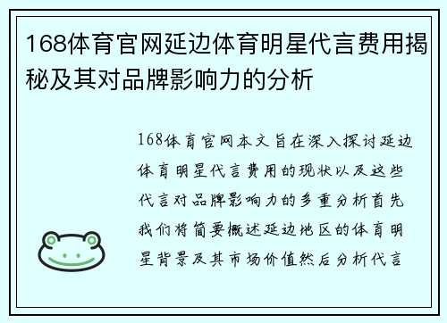 168体育官网延边体育明星代言费用揭秘及其对品牌影响力的分析