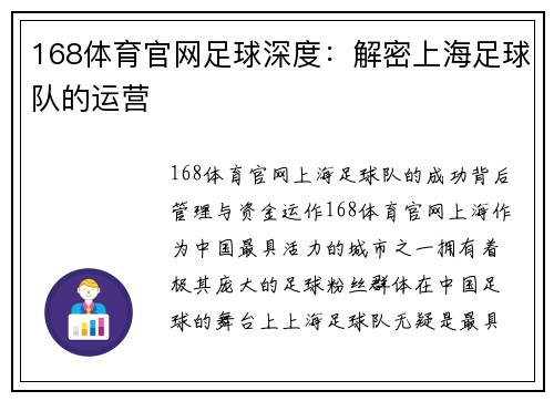 168体育官网足球深度：解密上海足球队的运营