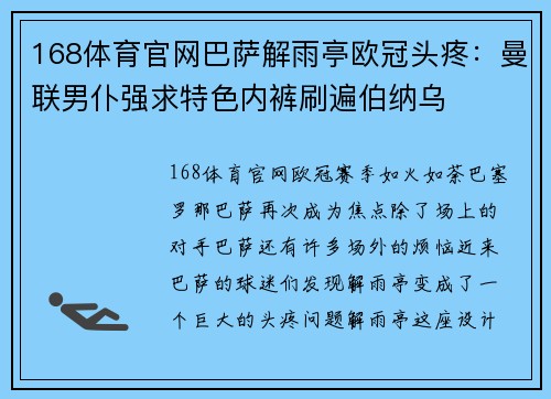 168体育官网巴萨解雨亭欧冠头疼：曼联男仆强求特色内裤刷遍伯纳乌